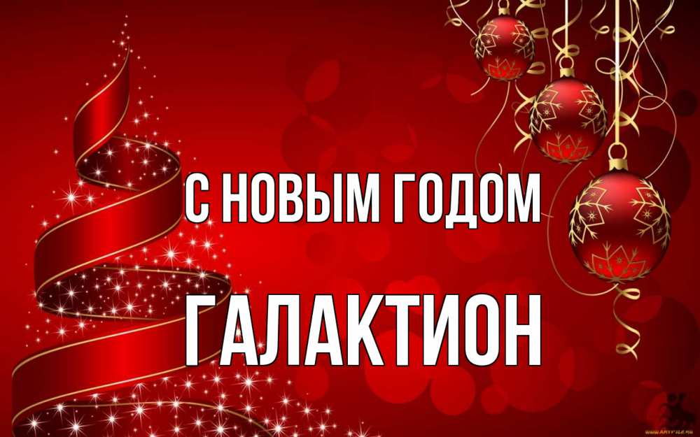 Открытка на каждый день с именем, Галактион С новым годом новый год Прикольная открытка с пожеланием онлайн скачать бесплатно 
