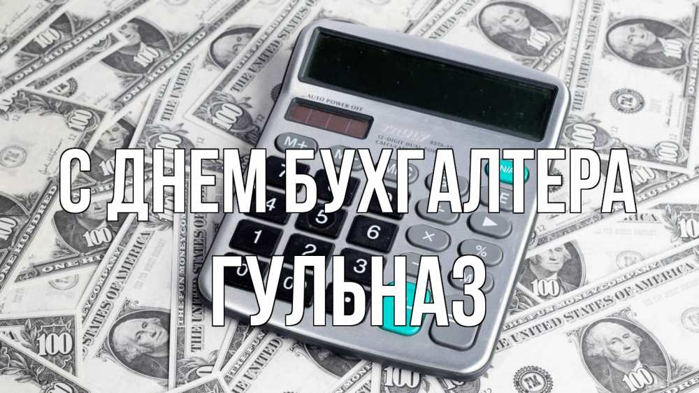 Открытка на каждый день с именем, Гульназ С днем бухгалтера с днем бухгалтера Прикольная открытка с пожеланием онлайн скачать бесплатно 