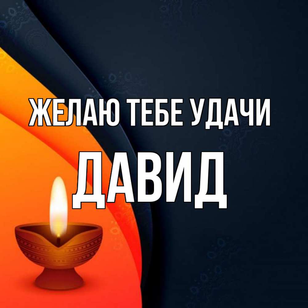 Открытка на каждый день с именем, Давид Желаю тебе удачи абстрактный фон Прикольная открытка с пожеланием онлайн скачать бесплатно 
