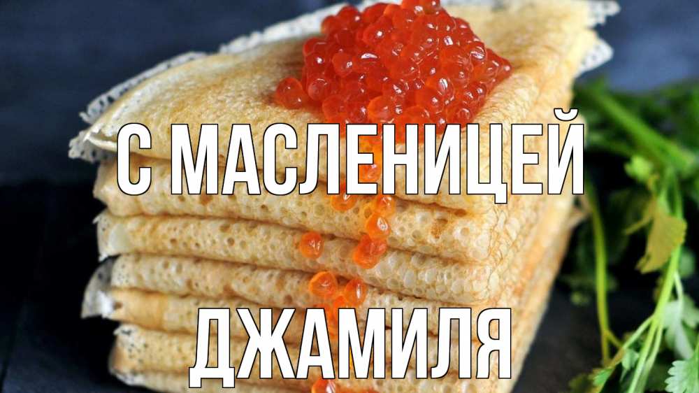 Открытка на каждый день с именем, Джамиля С масленицей блины Прикольная открытка с пожеланием онлайн скачать бесплатно 