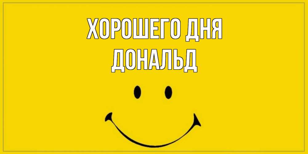 Открытка на каждый день с именем, Дональд Хорошего дня улыбка Прикольная открытка с пожеланием онлайн скачать бесплатно 