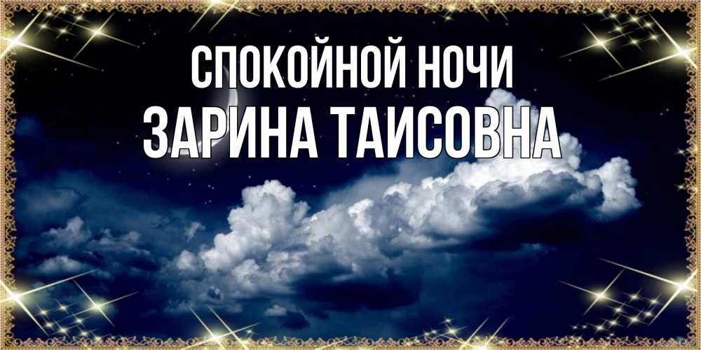 Картинка Спокойной ночи, Зарина Таисовна