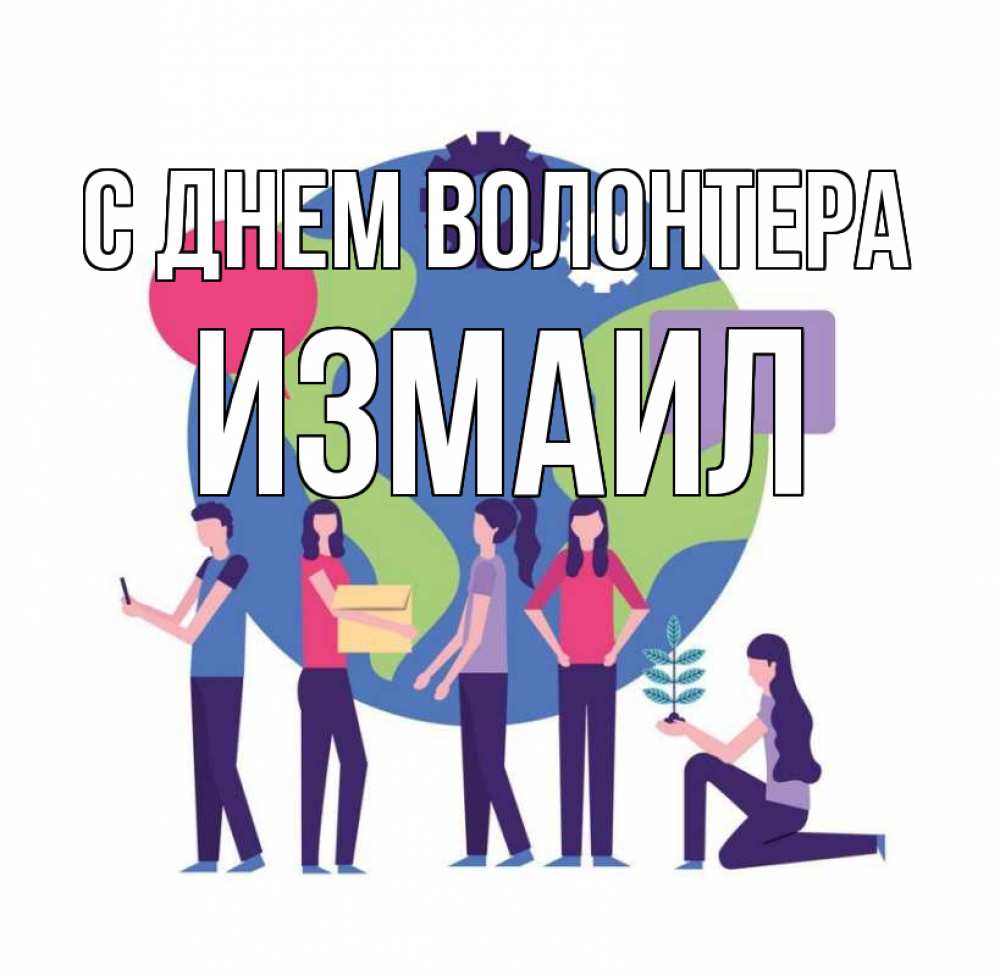 Открытка на каждый день с именем, Измаил С днем волонтера С днем волонтера Прикольная открытка с пожеланием онлайн скачать бесплатно 