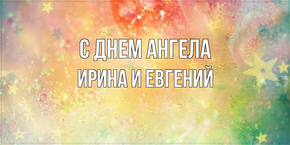 Открытка на каждый день с именем, Ирина-и-Евгений С днем ангела оранжево зеленая тема Прикольная открытка с пожеланием онлайн скачать бесплатно 