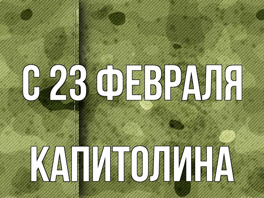 Открытка на каждый день с именем, Капитолина С 23 февраля 23 февраля Прикольная открытка с пожеланием онлайн скачать бесплатно 