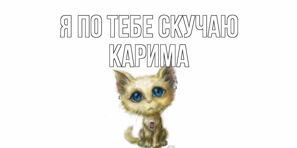 Открытка на каждый день с именем, Карима Я по тебе скучаю я по тебе скучаю открытки для любимых с именем Прикольная открытка с пожеланием онлайн скачать бесплатно 