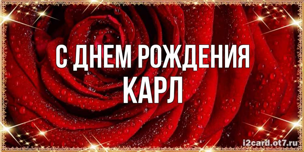 Открытка на каждый день с именем, Карл С днем рождения роса на розе блестящая в лучах солнца Прикольная открытка с пожеланием онлайн скачать бесплатно 