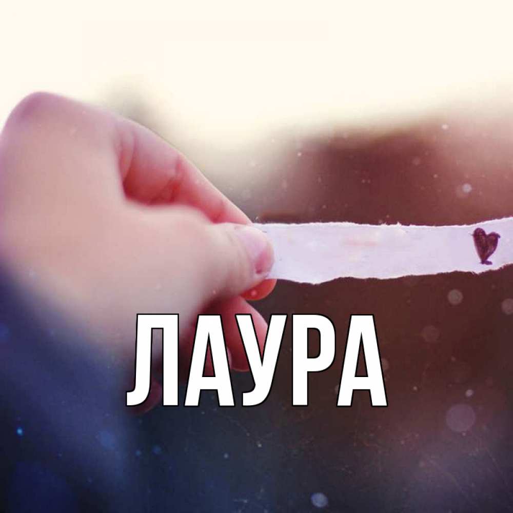 Открытка на каждый день с именем, Лаура Главная для тебя Прикольная открытка с пожеланием онлайн скачать бесплатно 