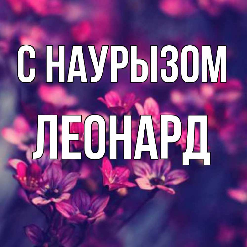 Открытка на каждый день с именем, Леонард С наурызом небольшие цветы 1 Прикольная открытка с пожеланием онлайн скачать бесплатно 
