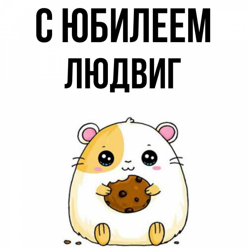 Открытка на каждый день с именем, Людвиг С юбилеем с днюхой Прикольная открытка с пожеланием онлайн скачать бесплатно 
