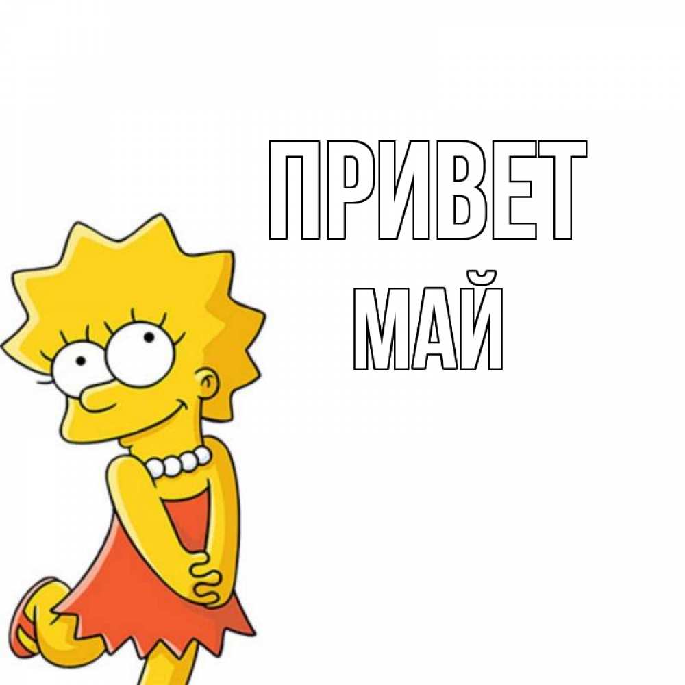 Открытка на каждый день с именем, Май Привет Симпсоны младшая Прикольная открытка с пожеланием онлайн скачать бесплатно 