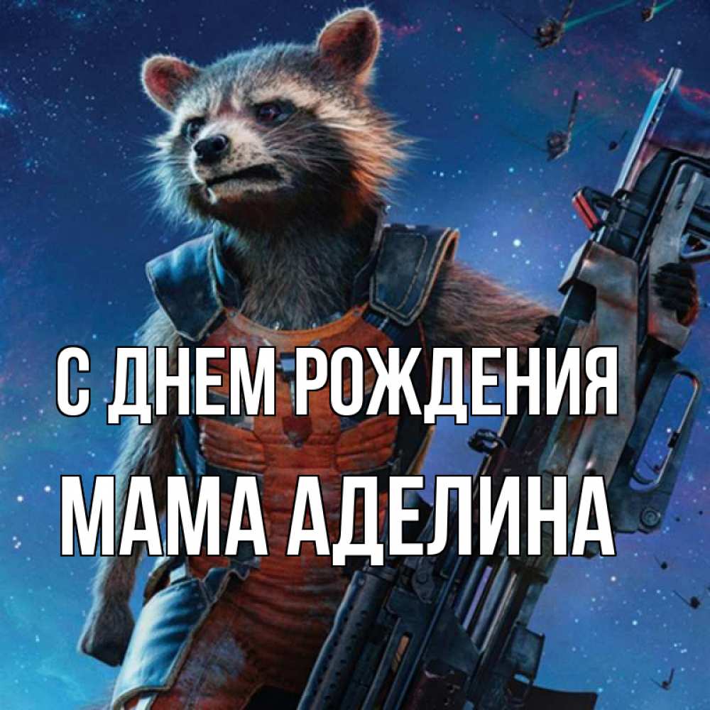 Открытка на каждый день с именем, Мама-Аделина С днем рождения реактивный Рокета Прикольная открытка с пожеланием онлайн скачать бесплатно 