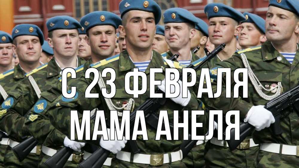Открытка на каждый день с именем, Мама-Анеля С 23 февраля 23 февраля Прикольная открытка с пожеланием онлайн скачать бесплатно 