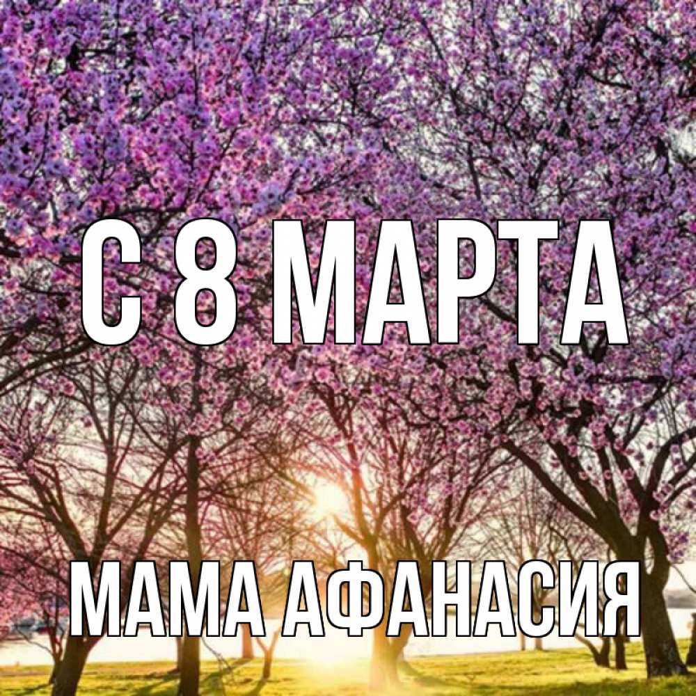 Открытка на каждый день с именем, Мама-Афанасия С 8 МАРТА международный женский день Прикольная открытка с пожеланием онлайн скачать бесплатно 
