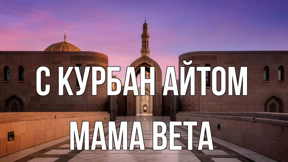 Открытка на каждый день с именем, Мама-Вета С курбан айтом мечеть Прикольная открытка с пожеланием онлайн скачать бесплатно 
