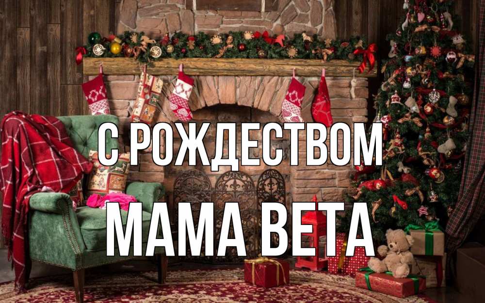 Открытка на каждый день с именем, Мама-Вета С рождеством рождество, камин, ель Прикольная открытка с пожеланием онлайн скачать бесплатно 