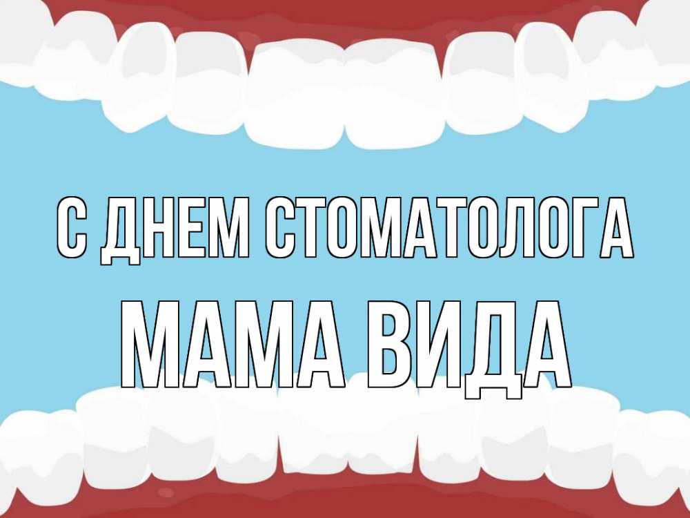 Открытка на каждый день с именем, Мама-Вида С днем стоматолога с днем стоматолога Прикольная открытка с пожеланием онлайн скачать бесплатно 
