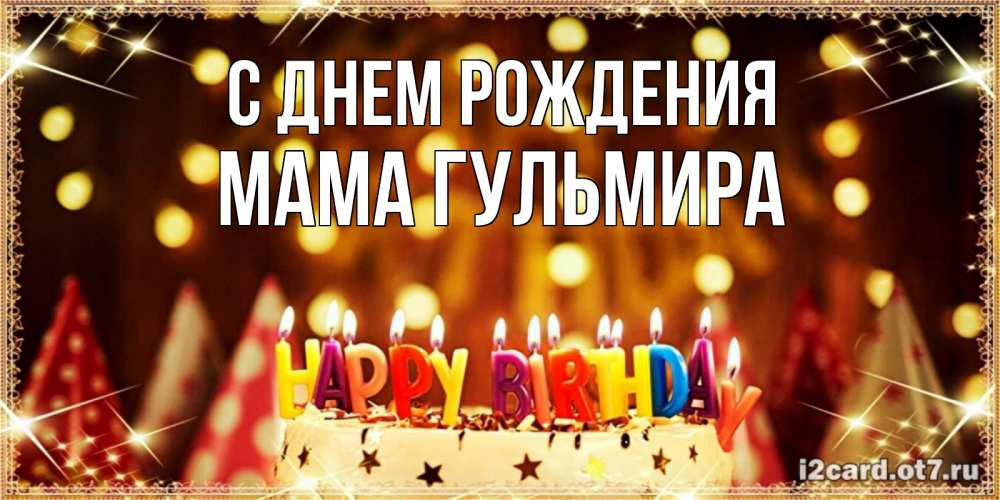 Открытка на каждый день с именем, Мама-Гульмира С днем рождения торт и надпись свечками на английском happy birthday Прикольная открытка с пожеланием онлайн скачать бесплатно 