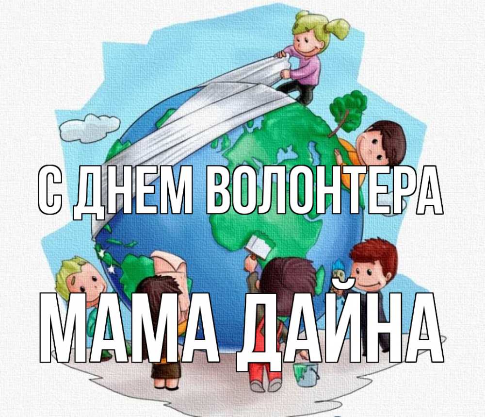 Открытка на каждый день с именем, Мама-Дайна С днем волонтера С днем волонтера Прикольная открытка с пожеланием онлайн скачать бесплатно 