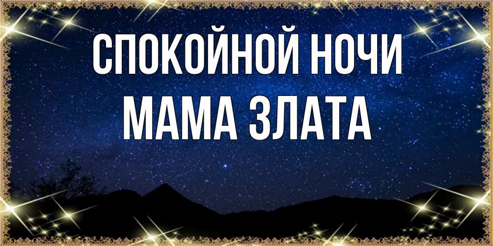 Открытка на каждый день с именем, Мама-Злата Спокойной ночи млечный путь Прикольная открытка с пожеланием онлайн скачать бесплатно 
