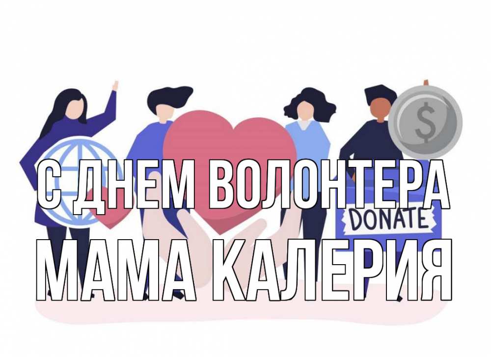 Открытка на каждый день с именем, Мама-Калерия С днем волонтера с днем волонтера Прикольная открытка с пожеланием онлайн скачать бесплатно 