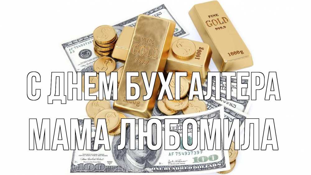 Открытка на каждый день с именем, Мама-Любомила С днем бухгалтера с днем бухгалтера Прикольная открытка с пожеланием онлайн скачать бесплатно 