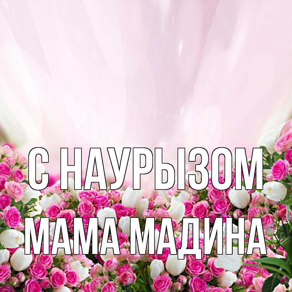 Открытка на каждый день с именем, Мама-Мадина С наурызом под снегом Прикольная открытка с пожеланием онлайн скачать бесплатно 