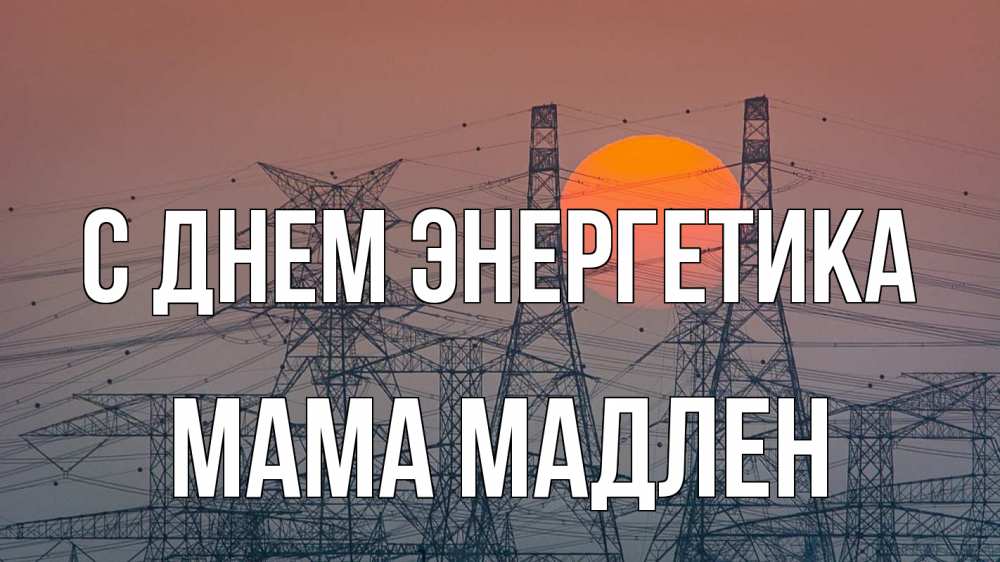 Открытка на каждый день с именем, Мама-Мадлен С днем энергетика Закат, энергетика Прикольная открытка с пожеланием онлайн скачать бесплатно 