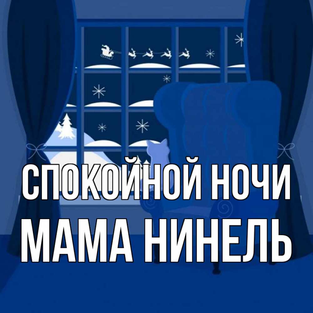 Открытка на каждый день с именем, Мама-Нинель Спокойной ночи зимняя тема Прикольная открытка с пожеланием онлайн скачать бесплатно 
