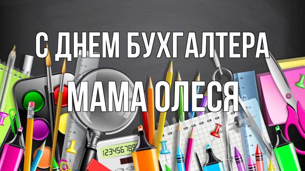 Открытка на каждый день с именем, Мама-Олеся С днем бухгалтера с днем бухгалтера Прикольная открытка с пожеланием онлайн скачать бесплатно 