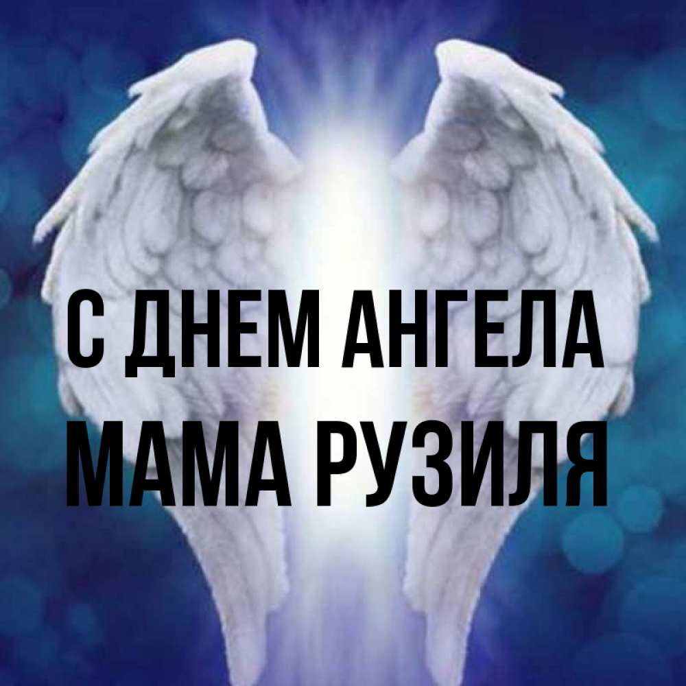 Открытка на каждый день с именем, Мама-Рузиля С днем ангела синий фон и крылышки Прикольная открытка с пожеланием онлайн скачать бесплатно 