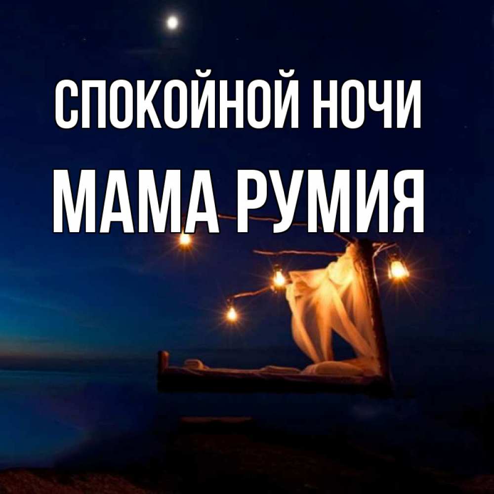 Открытка на каждый день с именем, Мама-Румия Спокойной ночи милый мой Прикольная открытка с пожеланием онлайн скачать бесплатно 