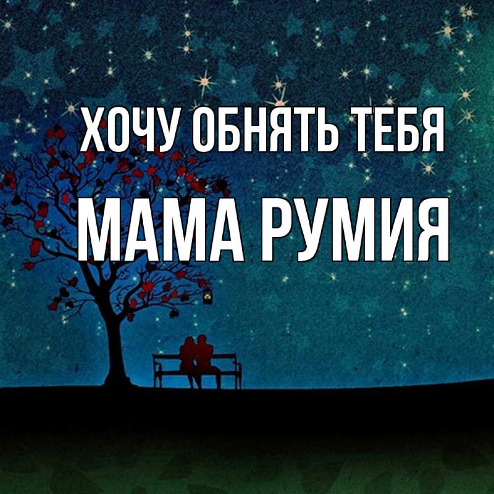 Открытка на каждый день с именем, Мама-Румия Хочу обнять тебя много звезд Прикольная открытка с пожеланием онлайн скачать бесплатно 