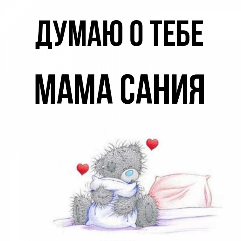 Открытка на каждый день с именем, Мама-Сания Думаю о тебе мишка на кровати Прикольная открытка с пожеланием онлайн скачать бесплатно 