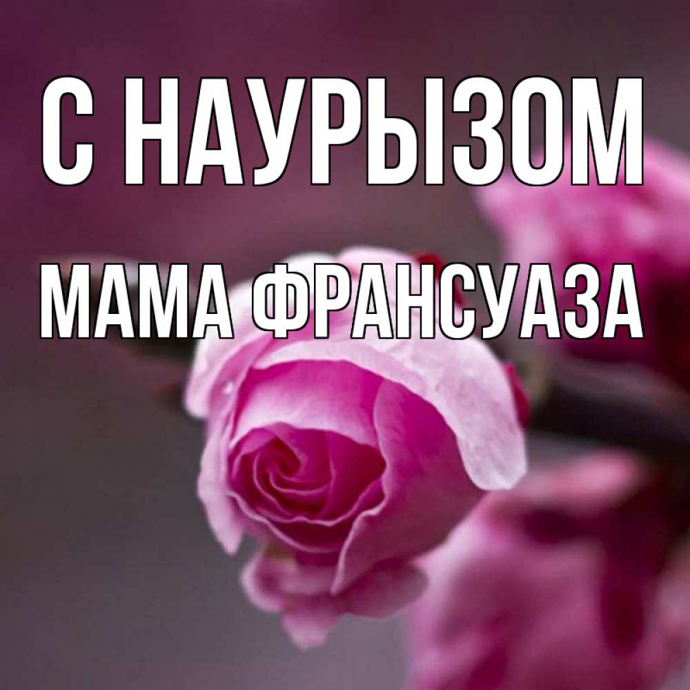 Открытка на каждый день с именем, Мама-Франсуаза С наурызом весна Прикольная открытка с пожеланием онлайн скачать бесплатно 