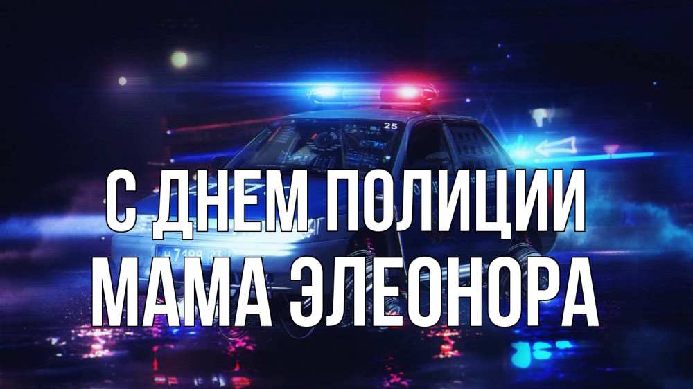 Открытка на каждый день с именем, Мама-Элеонора С днем полиции полиция Прикольная открытка с пожеланием онлайн скачать бесплатно 
