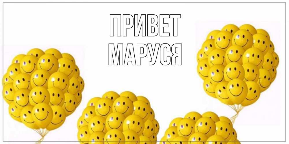 Открытка на каждый день с именем, Маруся Привет Смайл, воздушные шары Прикольная открытка с пожеланием онлайн скачать бесплатно 