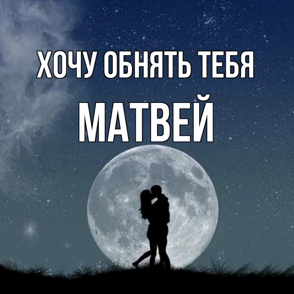 Открытка на каждый день с именем, Матвей Хочу обнять тебя сладкая парочка Прикольная открытка с пожеланием онлайн скачать бесплатно 