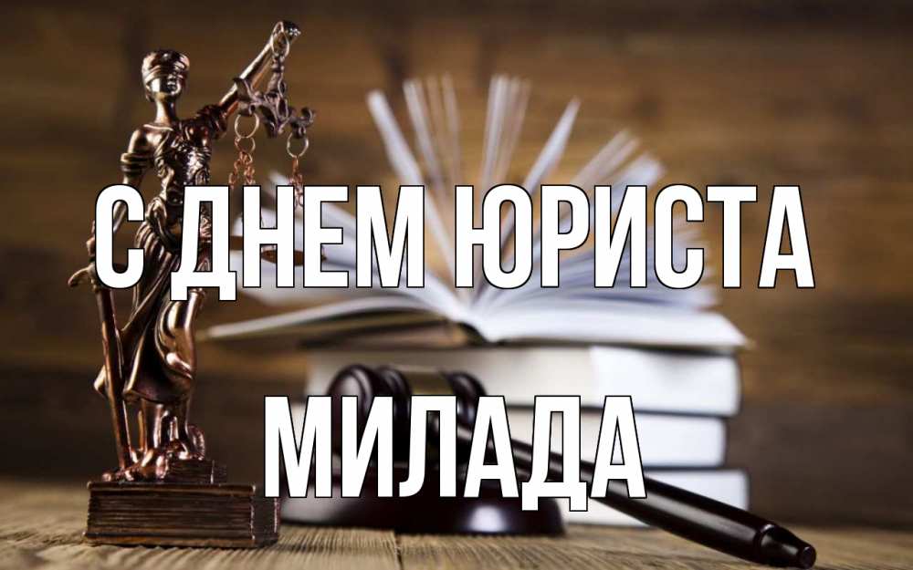 Открытка на каждый день с именем, Милада С днем юриста с днем юриста Прикольная открытка с пожеланием онлайн скачать бесплатно 