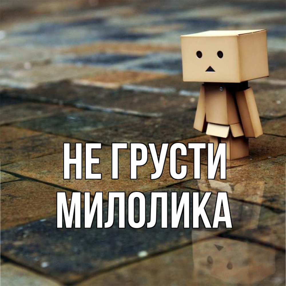 Открытка на каждый день с именем, Милолика Не грусти Стив Прикольная открытка с пожеланием онлайн скачать бесплатно 