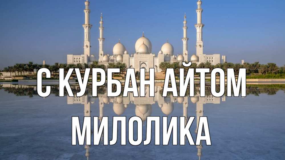 Открытка на каждый день с именем, Милолика С курбан айтом мечеть Прикольная открытка с пожеланием онлайн скачать бесплатно 