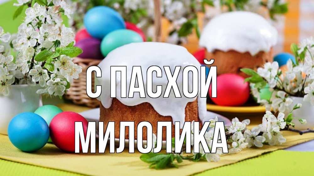Открытка на каждый день с именем, Милолика С пасхой пасха Прикольная открытка с пожеланием онлайн скачать бесплатно 