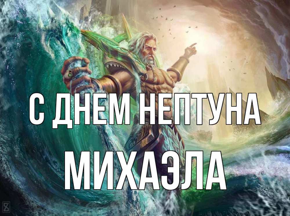 Открытка на каждый день с именем, Михаэла С днем нептуна с днем Нептуна Прикольная открытка с пожеланием онлайн скачать бесплатно 