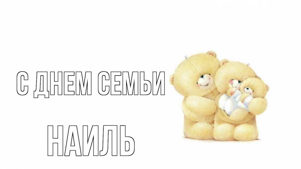 Открытка на каждый день с именем, Наиль С днем семьи с днем семьи Прикольная открытка с пожеланием онлайн скачать бесплатно 