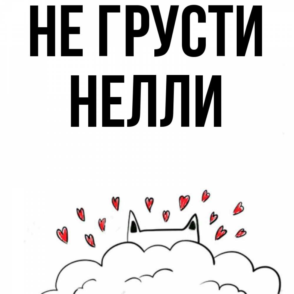 Открытка на каждый день с именем, Нелли Не грусти облако и ушки котика с сердечками Прикольная открытка с пожеланием онлайн скачать бесплатно 
