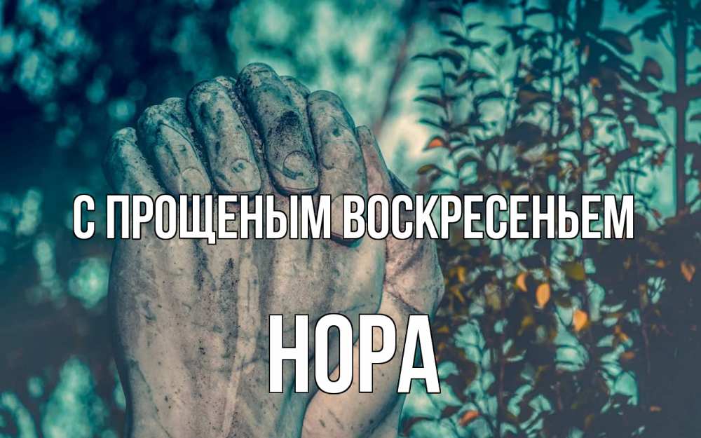 Открытка на каждый день с именем, Нора С прощеным воскресеньем руки Прикольная открытка с пожеланием онлайн скачать бесплатно 