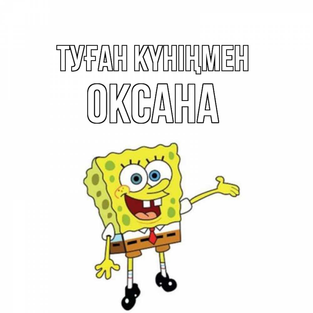 Открытка на каждый день с именем, Оксана Туған күніңмен веселые Прикольная открытка с пожеланием онлайн скачать бесплатно 