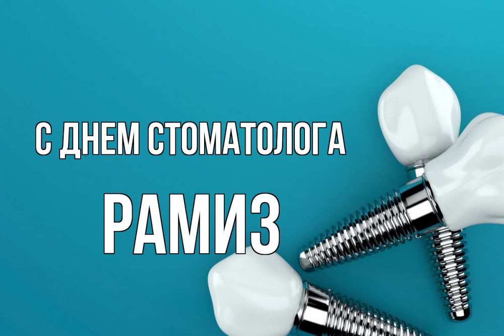Открытка на каждый день с именем, Рамиз С днем стоматолога с днем стоматолога Прикольная открытка с пожеланием онлайн скачать бесплатно 
