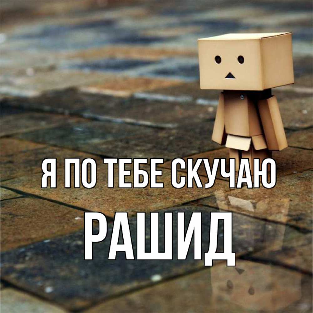 Открытка на каждый день с именем, Рашид Я по тебе скучаю куколка из картона в стиле майнкрафт Прикольная открытка с пожеланием онлайн скачать бесплатно 