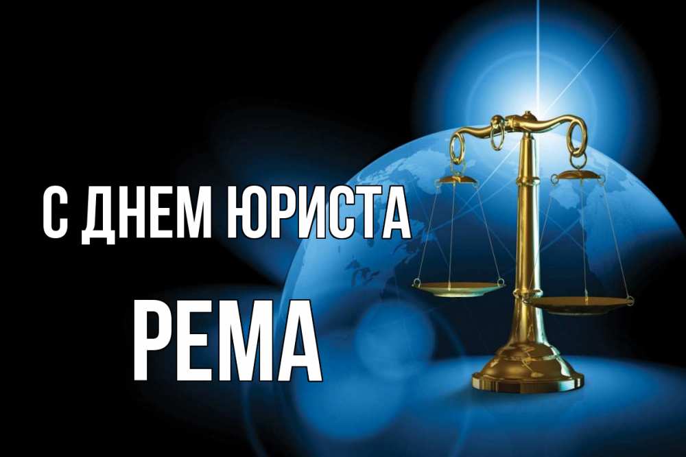 Открытка на каждый день с именем, Рема С днем юриста с днем юриста Прикольная открытка с пожеланием онлайн скачать бесплатно 
